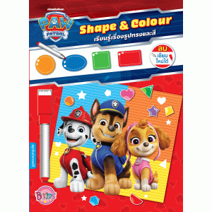 PAW PATROL เรียนรู้เรื่องรูปทรงและสี Shape & Colour + ปากกาลบได้